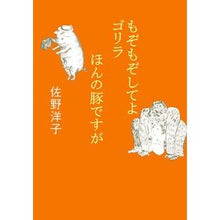 画像をギャラリービューアに読み込む, ＃佐野　洋子　著 ＃もぞもぞしてよゴリラ／ほんの豚ですが ｻﾉﾖｳｺ :9784094061833
