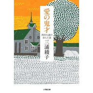 愛の鬼才　西村久蔵の歩んだ道