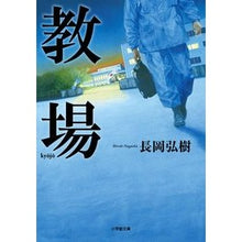 画像をギャラリービューアに読み込む, ＃長岡　弘樹　著 ＃教場 ﾅｶﾞｵｶﾋﾛｷ --- 小学館 (小学館文庫 な 17-2) : Written by Hiroki Nagaoka classroom :9784094062403
