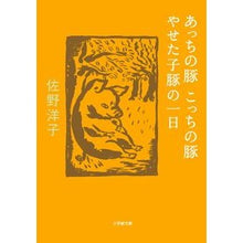 画像をギャラリービューアに読み込む, ＃佐野　洋子　著 ＃あっちの豚こっちの豚／やせた子豚の一日 ｻﾉﾖｳｺ :9784094062724
