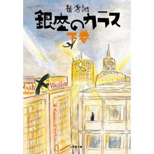画像をギャラリービューアに読み込む, 銀座のカラス　下
