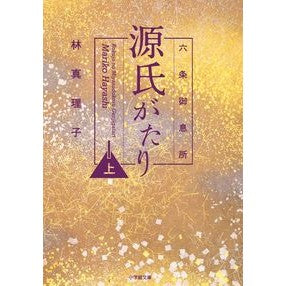 ＃林 真理子 ＃六条御息所　源氏がたり　上 : ハヤシマリコ : 9784094063370
