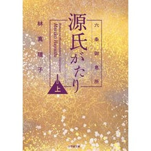 画像をギャラリービューアに読み込む, 六条御息所　源氏がたり　上
