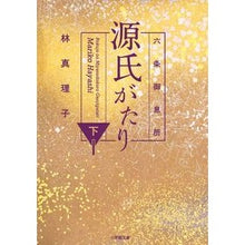 画像をギャラリービューアに読み込む, 六条御息所　源氏がたり　下

