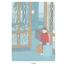 画像をギャラリービューアに読み込む, ＃浅田　次郎　著 ＃パリわずらい江戸わずらい ｱｻﾀﾞｼﾞﾛｳ 小学館 パリわずらい 江戸わずらい (小学館文庫 あ 18-3) : Written by Jiro Asada Paris troubles, Edo troubles :9784094063776
