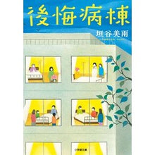 画像をギャラリービューアに読み込む, ＃垣谷　美雨　著 ＃後悔病棟 ｶｷﾔﾐｳ 小学館 (小学館文庫 か 46-1) : Written by Miu Kakitani regret ward :9784094064094
