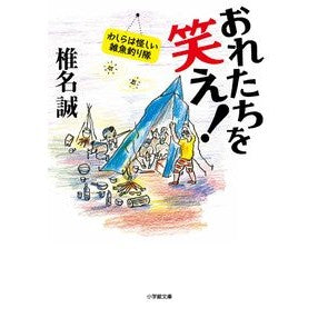＃椎名　誠　著 ＃おれたちを笑え！　わしらは怪しい雑魚釣り ｼｲﾅﾏｺﾄ :9784094064254