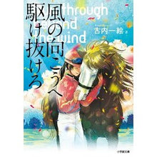 画像をギャラリービューアに読み込む, ＃古内　一絵　著 ＃風の向こうへ駆け抜けろ ﾌﾙｳﾁｶｽﾞｴ --- 小学館 (小学館文庫 ふ 1-1) : Written by Kazue Furuuchi Run beyond the wind :9784094064285
