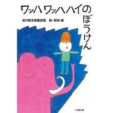 画像をギャラリービューアに読み込む, ワッハワッハハイのぼうけん Shuntaro Tanikawa
