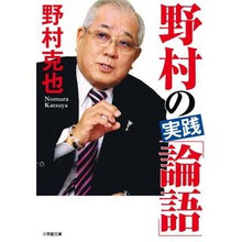 Load image into Gallery viewer, ＃野村 克也 ＃野村の実践「論語」 : ノムラカツヤ : Nomura's practice "Analects" : Nomurakatsuya : 9784094064674
