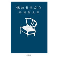 ＃松浦　弥太郎　著 ＃伝わるちから ﾏﾂｳﾗﾔﾀﾛｳ 小学館 (小学館文庫 ま 7-1) : Written by Yataro Matsuura The power to be transmitted :9784094064858