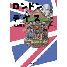 Load image into Gallery viewer, ロンドン・デイズ
