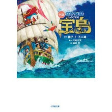画像をギャラリービューアに読み込む, 小説　映画ドラえもん　のび太の宝島 Fujiko F. Fujio
