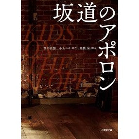 映画　坂道のアポロン Toyodamica Movie Apollo on the Slope