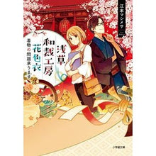 画像をギャラリービューアに読み込む, ＃江本　マシメサ　著 ＃浅草和裁工房花色衣　着物の問題承ります ｴﾓﾄﾏｼﾒｻ :9784094065046
