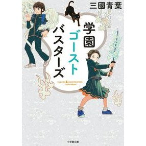学園ゴーストバスターズ Aoba Mikuni school ghostbusters