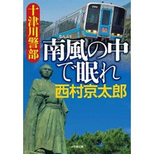 画像をギャラリービューアに読み込む, ＃西村　京太郎　著 ＃十津川警部　南風の中で眠れ ﾆｼﾑﾗｷﾖｳﾀﾛｳ 小学館 十津川警部 南風の中で眠れ (小学館文庫 に 16-11) : Written by Kyotaro Nishimura Inspector Totsukawa: Sleep in t : Written by Kyotaro Nishimura I :9784094065107
