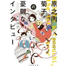 画像をギャラリービューアに読み込む, 原之内菊子の憂鬱なインタビュー
