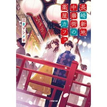 画像をギャラリービューアに読み込む, 長崎新地中華街の薬屋カフェ
