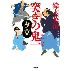 突きの鬼一　夕立