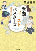 Load image into Gallery viewer, School Ghostbusters: Summer Memories Aoba Mikuni Shogakukan Shogakukan :9784094065718
