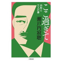 画像をギャラリービューアに読み込む, ＃瀬戸内　寂聴　著 ＃ここ過ぎて　白秋と三人の妻 ｾﾄｳﾁｼﾞﾔｸﾁﾖｳ :9784094065756
