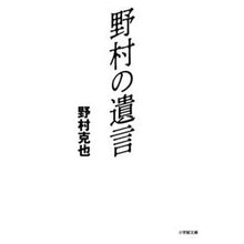 画像をギャラリービューアに読み込む, ＃野村　克也　著 ＃野村の遺言 ﾉﾑﾗｶﾂﾔ --- 小学館 (小学館文庫 の 3-5) : Written by Katsuya Nomura Nomura's will :9784094065862
