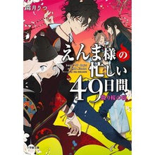 画像をギャラリービューアに読み込む, えんま様の忙しい４９日間　散り桜の頃 Ritsu Shimotsuki Enma-sama's busy 49 days - around the time of falling cherry blossoms

