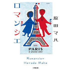 ＃原田　マハ　著 ＃ロマンシエ ﾊﾗﾀﾞﾏﾊ --- 小学館 (小学館文庫 は 19-1) : Written by Maha Harada Romancier :9784094066036