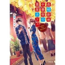 画像をギャラリービューアに読み込む, ＃江本　マシメサ　著 ＃長崎新地中華街の薬屋カフェ　中秋の月に照 ｴﾓﾄﾏｼﾒｻ :9784094066081
