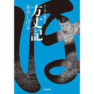 ＃水木　しげる　著 ＃方丈記　マンガ古典文学 ﾐｽﾞｷｼｹﾞﾙ 小学館 方丈記 (小学館文庫 K み 1-1 マンガ古典文学) : Written by Shigeru Mizuki Hojoki Manga Classic Literature :9784094066296