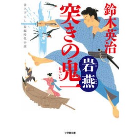 突きの鬼一　岩燕