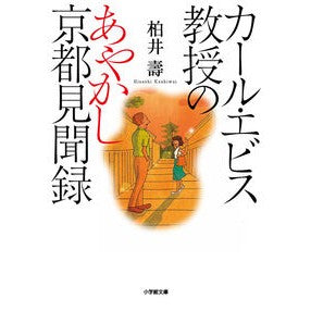 カール・エビス教授のあやかし京都見聞録 Kashiwai Hisashi Professor Carl Ebis' Ayakashi Kyoto Travelogue