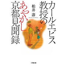 画像をギャラリービューアに読み込む, カール・エビス教授のあやかし京都見聞録 Kashiwai Hisashi Professor Carl Ebis' Ayakashi Kyoto Travelogue
