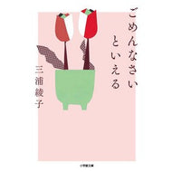 ＃三浦　綾子　著 ＃ごめんなさいといえる ﾐｳﾗｱﾔｺ 小学館 (小学館文庫 み 2-13) : Written by Ayako Miura I can say I'm sorry :9784094066784