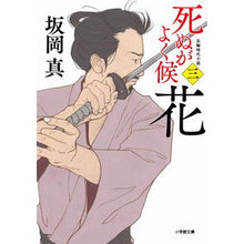 画像をギャラリービューアに読み込む, ＃坂岡　真　著 ＃死ぬがよく候　　　３　花 ｻｶｵｶｼﾝ :9784094066838

