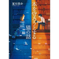 ＃夏川草介　著 ＃本を守ろうとする猫の話 ﾅﾂｶﾜｿｳｽｹ --- (小学館文庫 な 13-5) : Written by Sosuke Natsukawa A story about a cat trying to protect a book :9784094066845