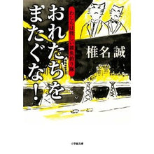 画像をギャラリービューアに読み込む, おれたちをまたぐな！　わしらは怪しい雑魚
