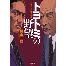 画像をギャラリービューアに読み込む, トヨトミの野望　小説・巨大自動車企業
