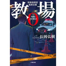 画像をギャラリービューアに読み込む, ＃長岡　弘樹　著 ＃教場０　刑事指導官・風間公親 ﾅｶﾞｵｶﾋﾛｷ --- 小学館 教場0 刑事指導官・風間公親 (小学館文庫 な 17-4) : Written by Hiroki Nagaoka Classroom 0 Criminal Instructor  : Written by Hiroki Nagaoka Clas :9784094067101
