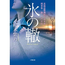 画像をギャラリービューアに読み込む, ＃桜木　紫乃　著 ＃氷の轍　北海道警釧路方面本部刑事第一課・ ｻｸﾗｷﾞｼﾉ 小学館 氷の轍 北海道警釧路方面本部刑事第一課・大門真由 (小学館文庫 さ 13-4) : Written by Shino Sakuragi Ice Rut Hokkaido Poli : Written by Shino Sakuragi Ice  :9784094067231
