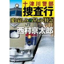 画像をギャラリービューアに読み込む, ＃西村　京太郎　著 ＃十津川警部捜査行　愛と哀しみのみちのく特 ﾆｼﾑﾗｷﾖｳﾀﾛｳ 小学館 十津川警部捜査行 愛と哀しみのみちのく特急 (小学館文庫 に 16-14) : Written by Kyotaro Nishimura Inspector Totsuk : Written by Kyotaro Nishimura I :9784094067323
