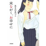＃あさの　あつこ　著 ＃末ながく、お幸せに ｱｻﾉｱﾂｺ 小学館 (小学館文庫 あ 21-2) : Written by Atsuko Asano Wish you all the best for the rest of your life :9784094067330