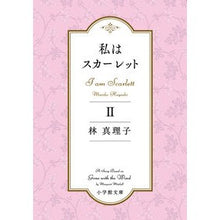 画像をギャラリービューアに読み込む, ＃林　真理子　著 ＃私はスカーレット　　　２ ﾊﾔｼﾏﾘｺ :9784094067583
