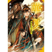 Load image into Gallery viewer, 華夏　時をかける皇子 Minamifuyu Hanaxia: The Prince Who Leapt Through Time
