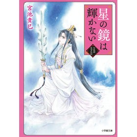 星の鏡は輝かない　紫微国後宮秘話 Miyaketakami The Star Mirror Doesn't Shine - Secret Story of Shiwei Kingdom's Inner Palace