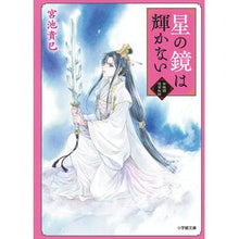 画像をギャラリービューアに読み込む, 星の鏡は輝かない　紫微国後宮秘話 Miyaketakami The Star Mirror Doesn't Shine - Secret Story of Shiwei Kingdom's Inner Palace

