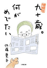 画像をギャラリービューアに読み込む, 九十歳。何がめでたい　増補版 佐藤　愛子　著 ｻﾄｳｱｲｺ 小学館 小学館 :9784094067668
