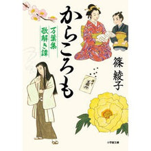 Load image into Gallery viewer, からころも　万葉集歌解き譚 Ayako Shino Karakoromo Manyoshu poem interpretation
