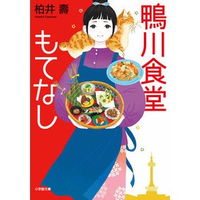 鴨川食堂もてなし